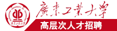 二级鸡巴操逼广东工业大学高层次人才招聘简章