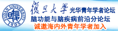 男女性抽插流淫水视频诚邀海内外青年学者加入|复旦大学光华青年学者论坛—脑功能与脑疾病前沿分论坛